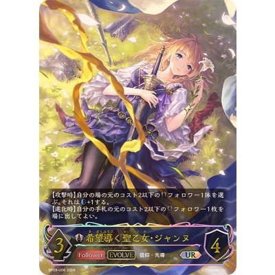 〔状態A-〕希望導く聖乙女・ジャンヌ(EVOLVE)【UR】{BP09-U06}《ビショップ》