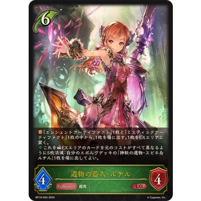 遺物の番人・ルチル【LG】{BP10-003}《エルフ》