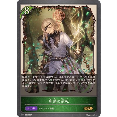 真偽の逆転【GR】{BP10-008}