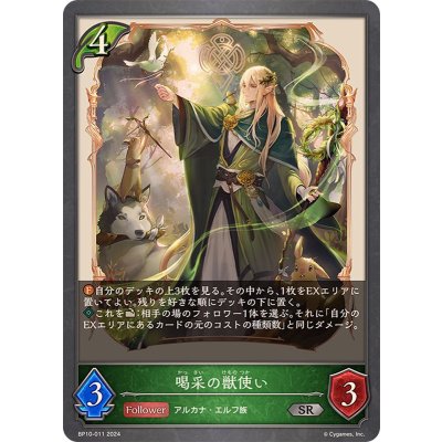 喝采の獣使い【SR】{BP10-011}