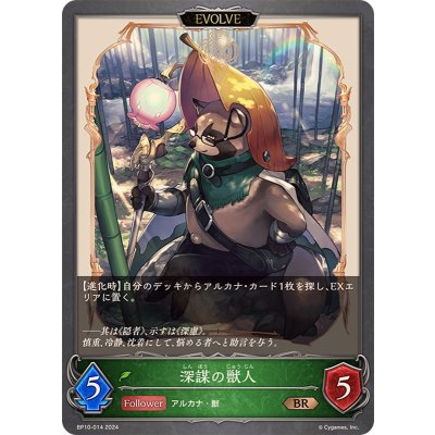 深謀の獣人(EVOLVE)【BR】{BP10-014}