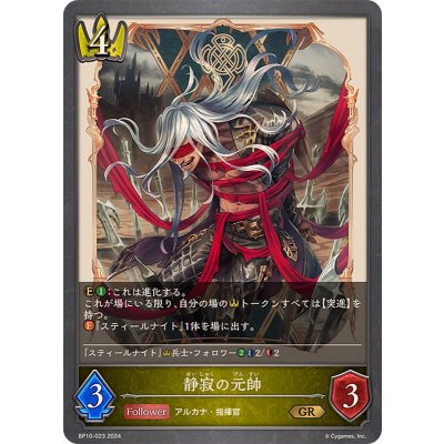 静寂の元帥【GR】{BP10-023}