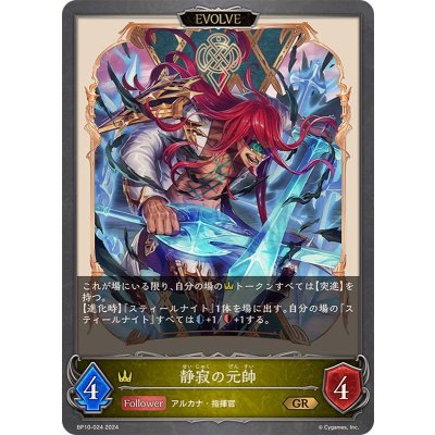 静寂の元帥(EVOLVE)【GR】{BP10-024}