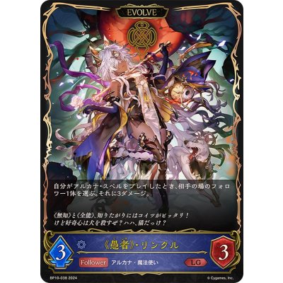 愚者・リンクル(EVOLVE)【LG】{BP10-038}《ウィッチ》