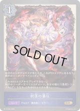 剥落の暴圧【GR】{BP10-043}