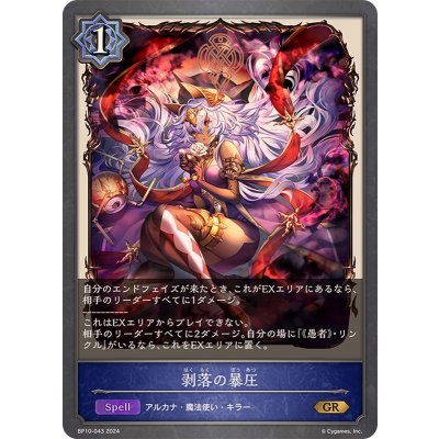 剥落の暴圧【GR】{BP10-043}
