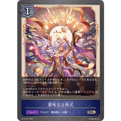 蒙昧なる術式【SR】{BP10-047}
