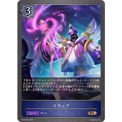 スキュア【BR】{BP10-052}