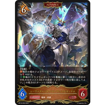 レーヴァテインドラゴン・デュアルモードβ(ADVANCE)【LG】{BP10-058}