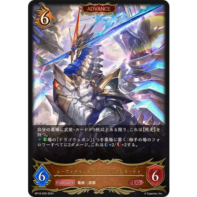 レーヴァテインドラゴン・デュアルモードγ(ADVANCE)【LG】{BP10-059}