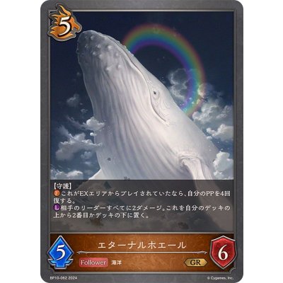 画像1: エターナルホエール【GR】{BP10-062}