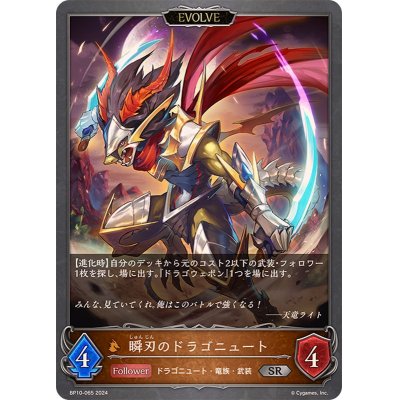 画像1: 瞬刃のドラゴニュート(EVOLVE)【SR】{BP10-065}