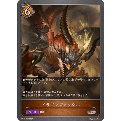 画像1: ドラゴンズタックル【SR】{BP10-067}