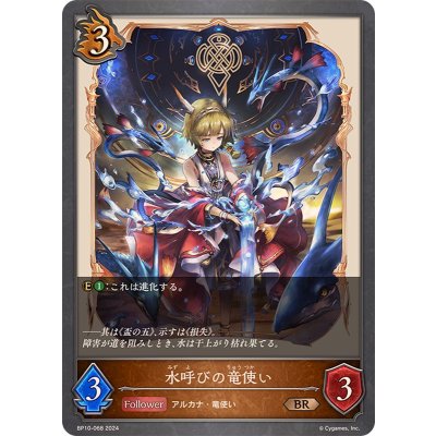 水呼びの竜使い【BR】{BP10-068}《ドラゴン》