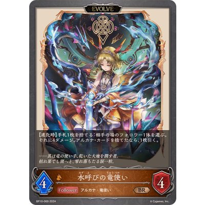画像1: 水呼びの竜使い(EVOLVE)【BR】{BP10-069}