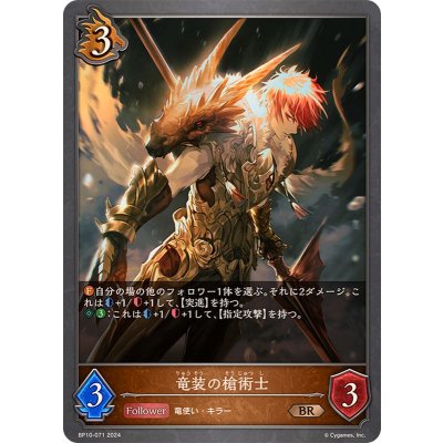 竜装の槍術士【BR】{BP10-071}《ドラゴン》