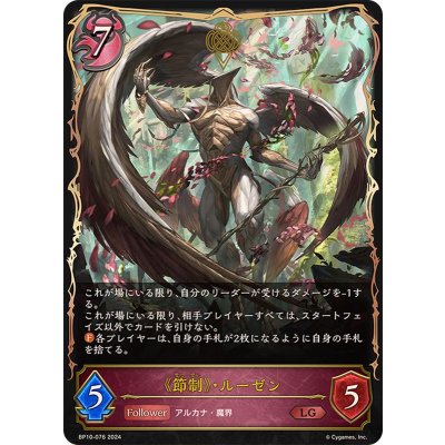 節制・ルーゼン【LG】{BP10-076}《ナイトメア》