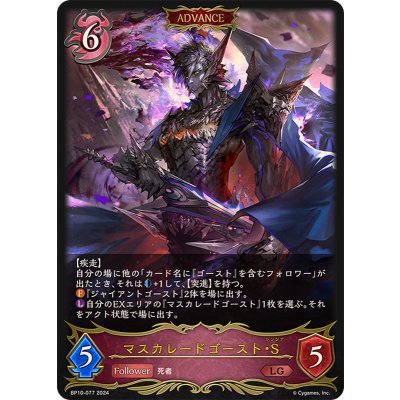 〔状態A-〕マスカレードゴースト・S(ADVANCE)【LG】{BP10-077}《ナイトメア》