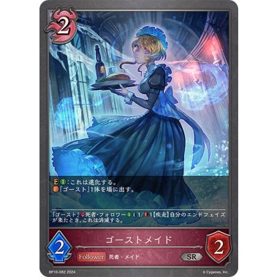 ゴーストメイド【SR】{BP10-082}