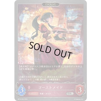 画像1: ゴーストメイド(EVOLVE)【SR】{BP10-083}《ナイトメア》