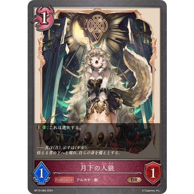 月下の人狼【BR】{BP10-086}
