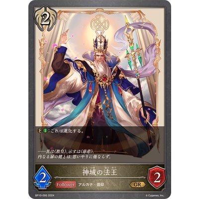 神域の法王【GR】{BP10-095}