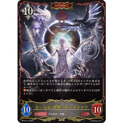 〔状態A-〕大いなる世界・ゼルガネイア(ADVANCE)【LG】{BP10-110}《ニュートラル》