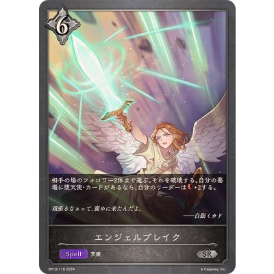エンジェルブレイク【SR】{BP10-118}