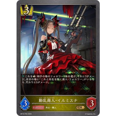 動乱商人・イルミスナ【GR・プレミアム】{BP10-P05}《ロイヤル》