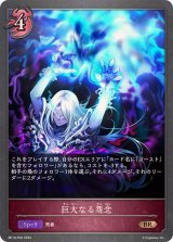 〔状態A-〕巨大なる怨念【BR・プレミアム】{BP10-P20}
