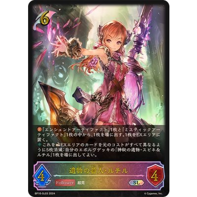 遺物の番人・ルチル【SL】{BP10-SL03}