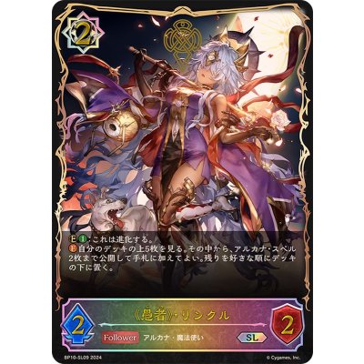 〔状態A-〕愚者・リンクル【SL】{BP10-SL09}《ウィッチ》