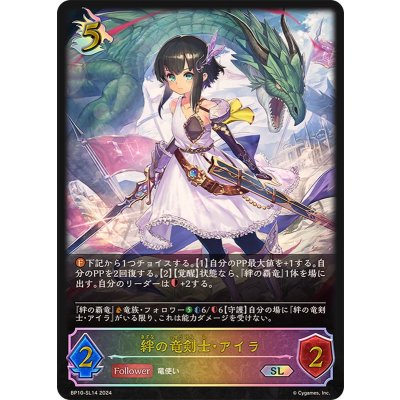 絆の竜剣士・アイラ【SL】{BP10-SL14}