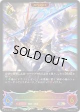 レーヴァテインドラゴン・デュアルモードγ(ADVANCE)【SL】{BP10-SL17}