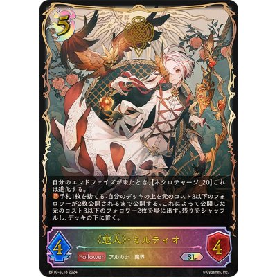 画像1: 恋人・ミルティオ【SL】{BP10-SL18}