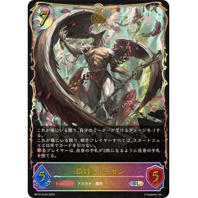 画像1: 〔状態B〕節制・ルーゼン【SL】{BP10-SL20}