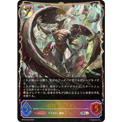 節制・ルーゼン【SL】{BP10-SL20}《ナイトメア》