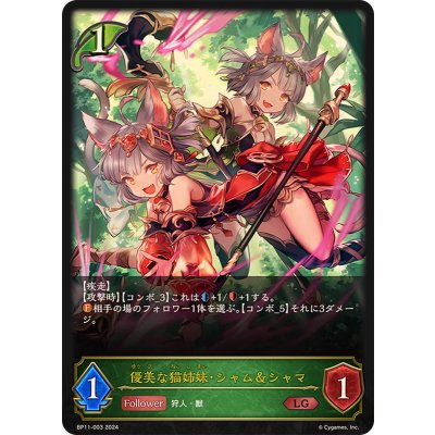 優美な猫姉妹・シャム＆シャマ【LG】{BP11-003}《エルフ》