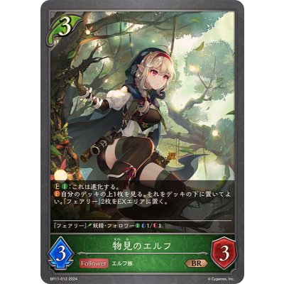 物見のエルフ【BR】{BP11-012}