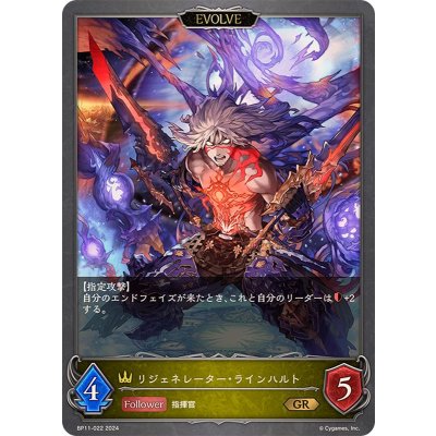 リジェネレーター・ラインハルト(EVOLVE)【GR】{BP11-022}《ロイヤル》