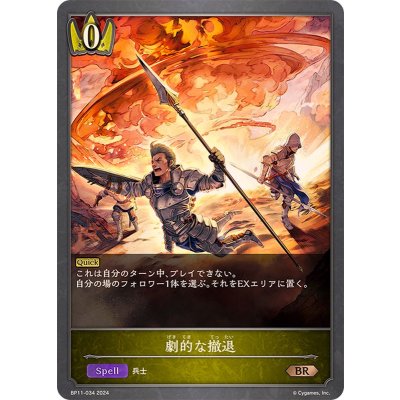 劇的な撤退【BR】{BP11-034}《ロイヤル》