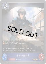 〔状態A-〕水晶の魔剣士【BR】{BP11-046}