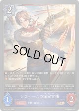 〔状態A-〕レヴィールの保安官補【BR】{BP11-048}