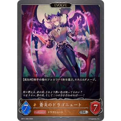 蒼炎のドラゴニュート(EVOLVE)【SR】{BP11-060}《ドラゴン》