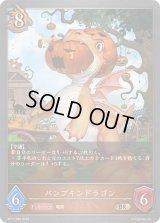 パンプキンドラゴン【BR】{BP11-066}