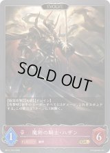 魔剣の騎士・ハザン(EVOLVE)【GR】{BP11-073}《ナイトメア》