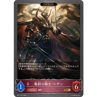 画像1: 魔剣の騎士・ハザン(EVOLVE)【GR】{BP11-073}