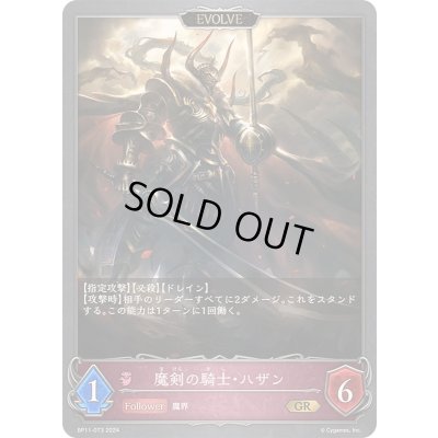 画像1: 魔剣の騎士・ハザン(EVOLVE)【GR】{BP11-073}《ナイトメア》