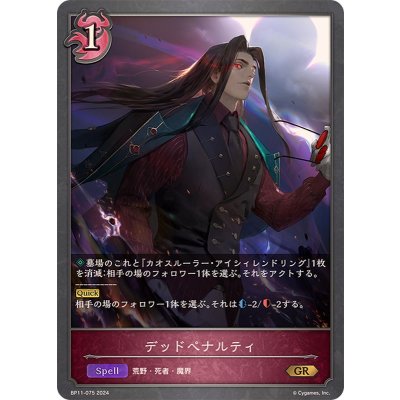 〔状態A-〕デッドペナルティ【GR】{BP11-075}《ナイトメア》