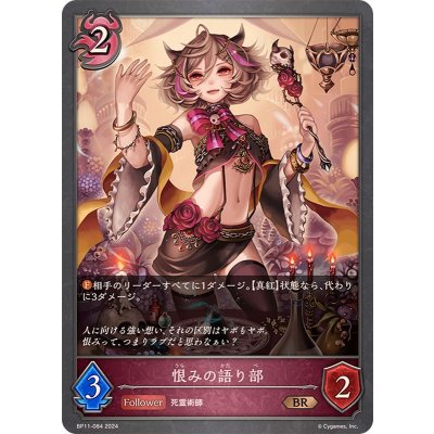 恨みの語り部【BR】{BP11-084}《ナイトメア》